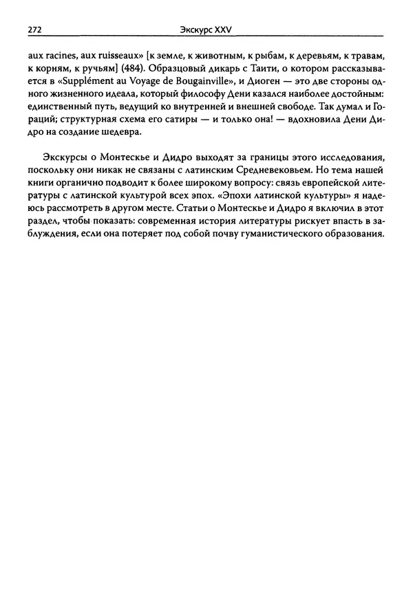 Эрнст Курциус - Европейская литература и латинское Средневековье. Том 2 - Страница № 271