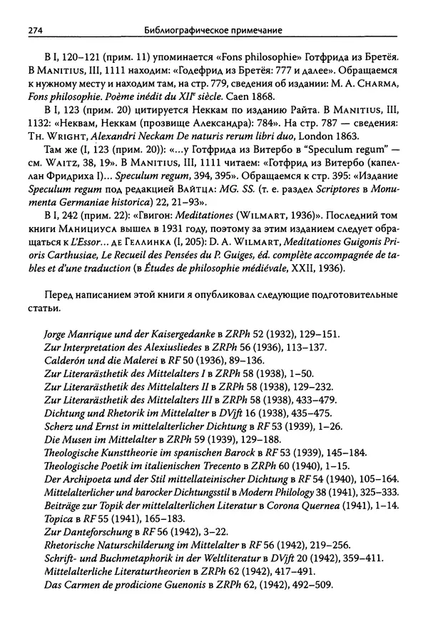 Эрнст Курциус - Европейская литература и латинское Средневековье. Том 2 - Страница № 273