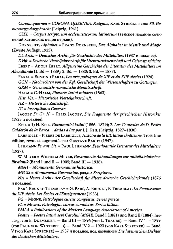 Эрнст Курциус - Европейская литература и латинское Средневековье. Том 2 - Страница № 275