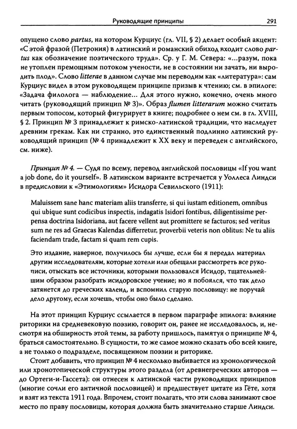 Эрнст Курциус - Европейская литература и латинское Средневековье. Том 2 - Страница № 290