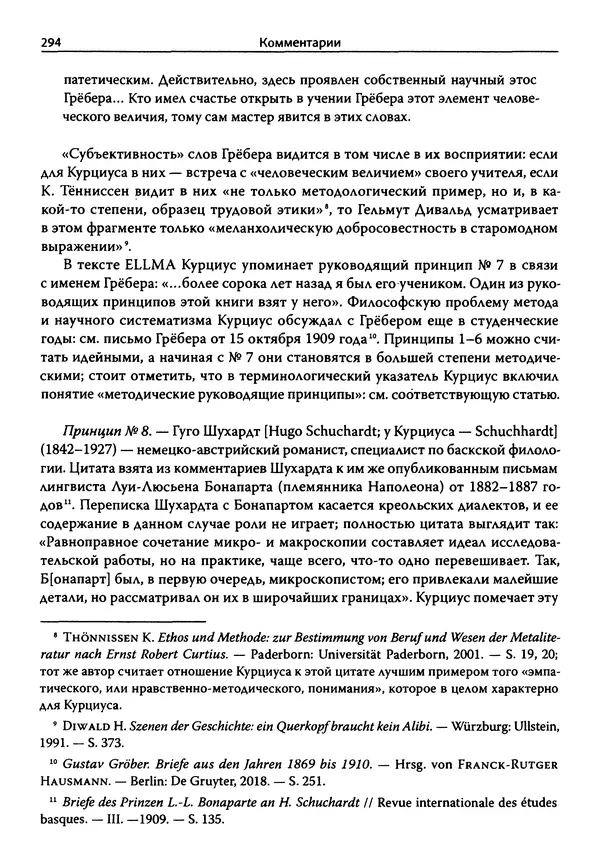 Эрнст Курциус - Европейская литература и латинское Средневековье. Том 2 - Страница № 293
