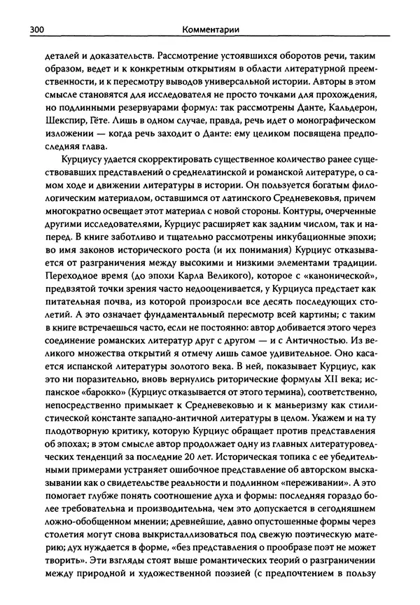 Эрнст Курциус - Европейская литература и латинское Средневековье. Том 2 - Страница № 299