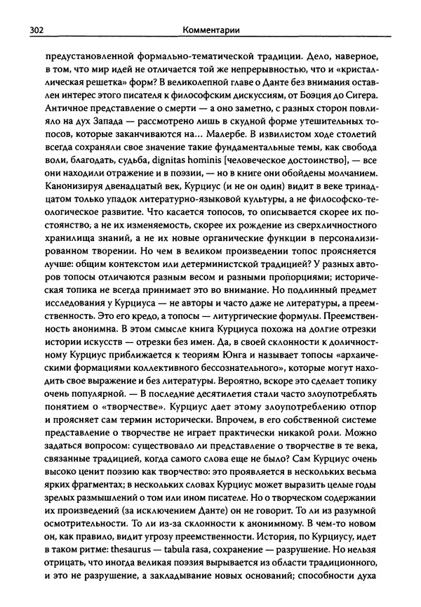Эрнст Курциус - Европейская литература и латинское Средневековье. Том 2 - Страница № 301