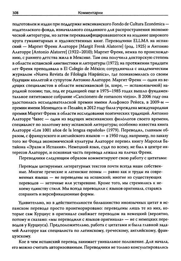Эрнст Курциус - Европейская литература и латинское Средневековье. Том 2 - Страница № 307