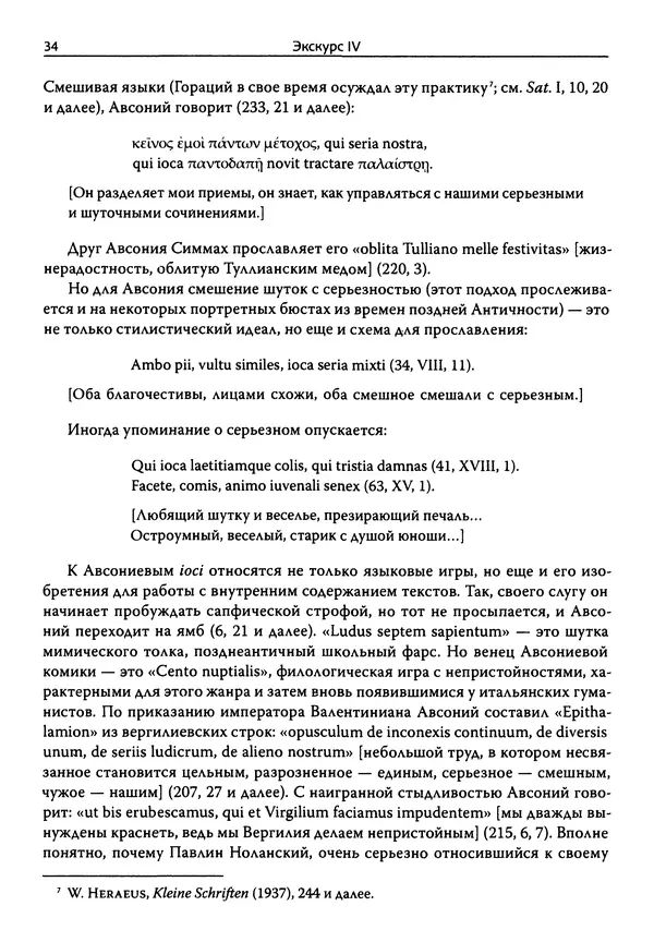 Эрнст Курциус - Европейская литература и латинское Средневековье. Том 2 - Страница № 33