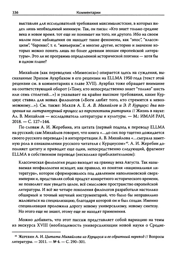 Эрнст Курциус - Европейская литература и латинское Средневековье. Том 2 - Страница № 335