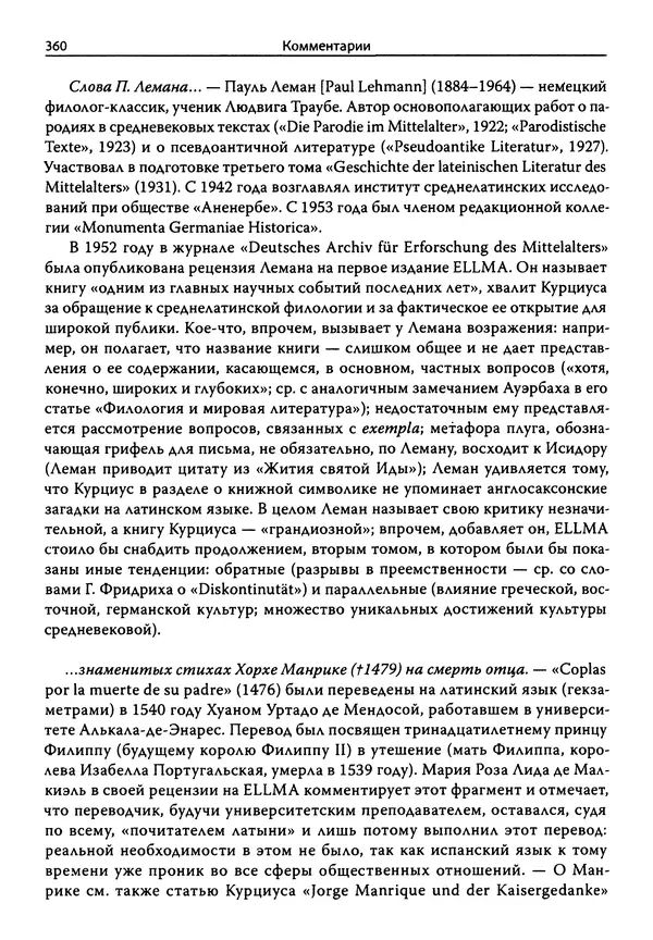 Эрнст Курциус - Европейская литература и латинское Средневековье. Том 2 - Страница № 359