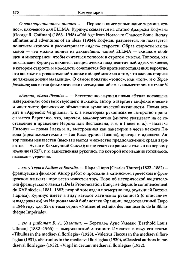 Эрнст Курциус - Европейская литература и латинское Средневековье. Том 2 - Страница № 369