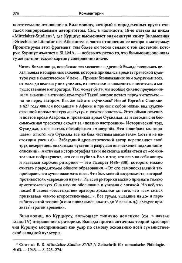 Эрнст Курциус - Европейская литература и латинское Средневековье. Том 2 - Страница № 375