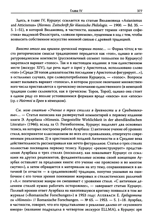 Эрнст Курциус - Европейская литература и латинское Средневековье. Том 2 - Страница № 376