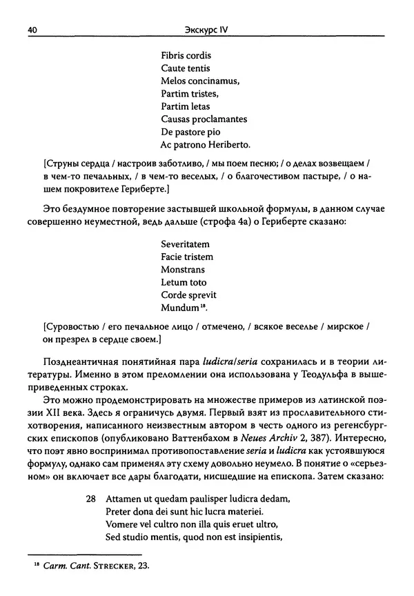 Эрнст Курциус - Европейская литература и латинское Средневековье. Том 2 - Страница № 39