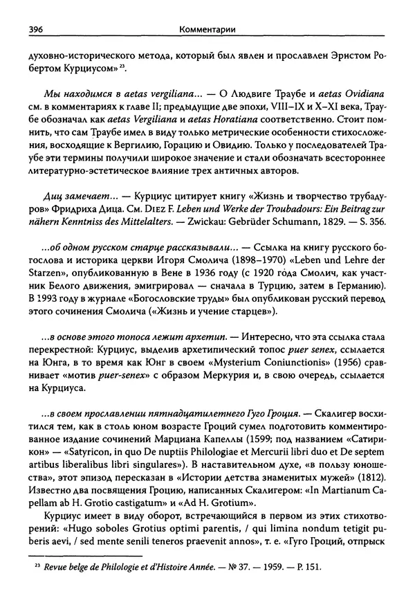 Эрнст Курциус - Европейская литература и латинское Средневековье. Том 2 - Страница № 395