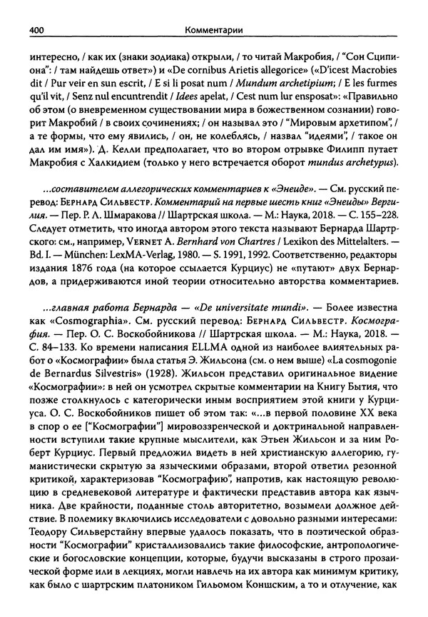 Эрнст Курциус - Европейская литература и латинское Средневековье. Том 2 - Страница № 399