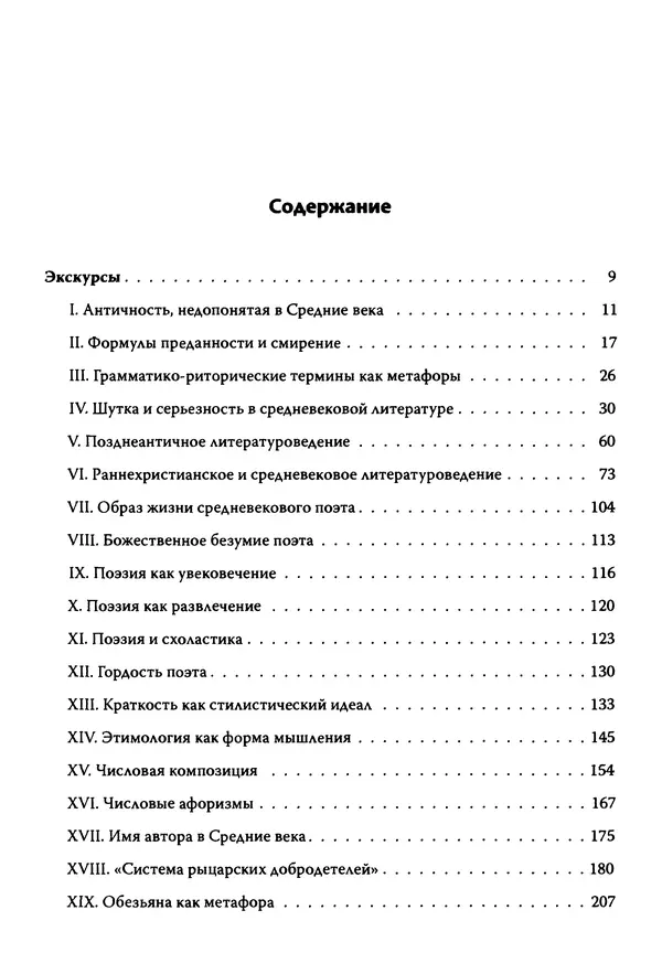 Эрнст Курциус - Европейская литература и латинское Средневековье. Том 2 - Страница № 4