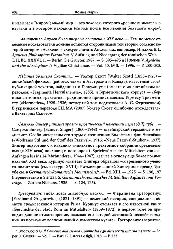 Эрнст Курциус - Европейская литература и латинское Средневековье. Том 2 - Страница № 401
