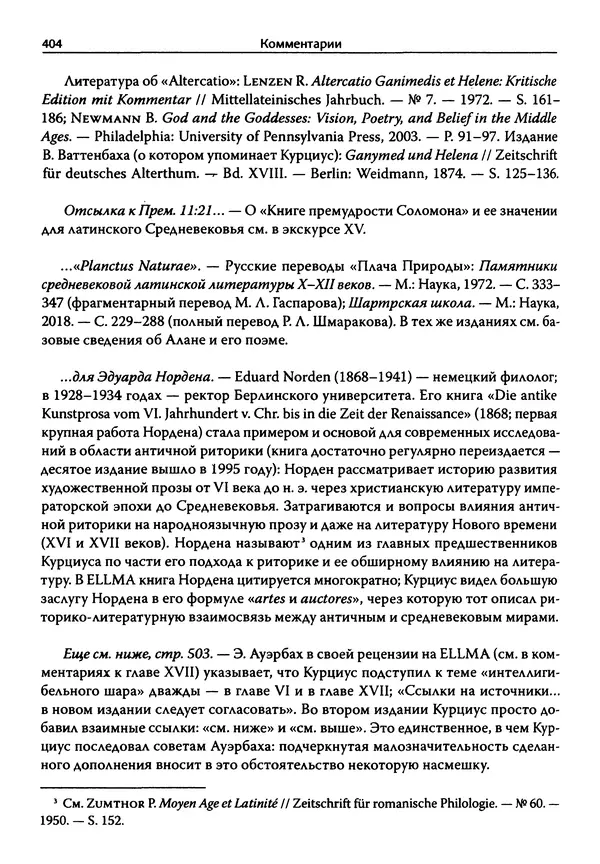 Эрнст Курциус - Европейская литература и латинское Средневековье. Том 2 - Страница № 403