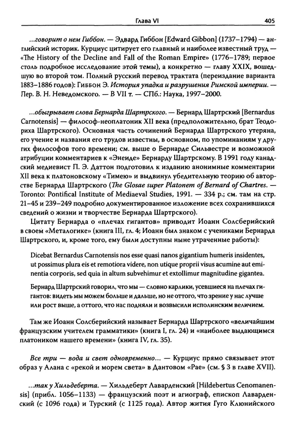 Эрнст Курциус - Европейская литература и латинское Средневековье. Том 2 - Страница № 404