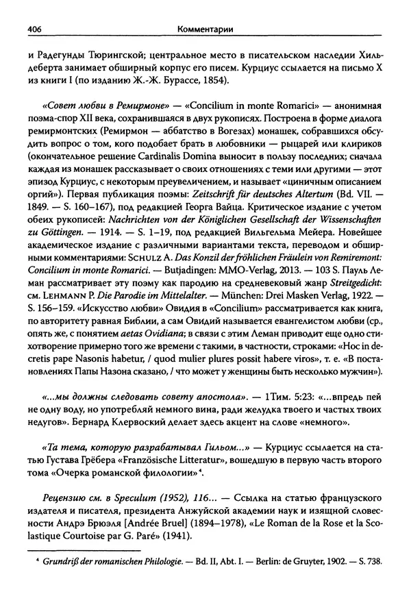 Эрнст Курциус - Европейская литература и латинское Средневековье. Том 2 - Страница № 405