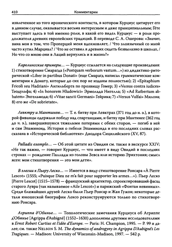 Эрнст Курциус - Европейская литература и латинское Средневековье. Том 2 - Страница № 409