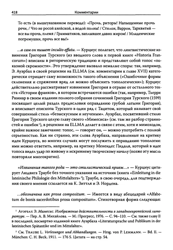 Эрнст Курциус - Европейская литература и латинское Средневековье. Том 2 - Страница № 417