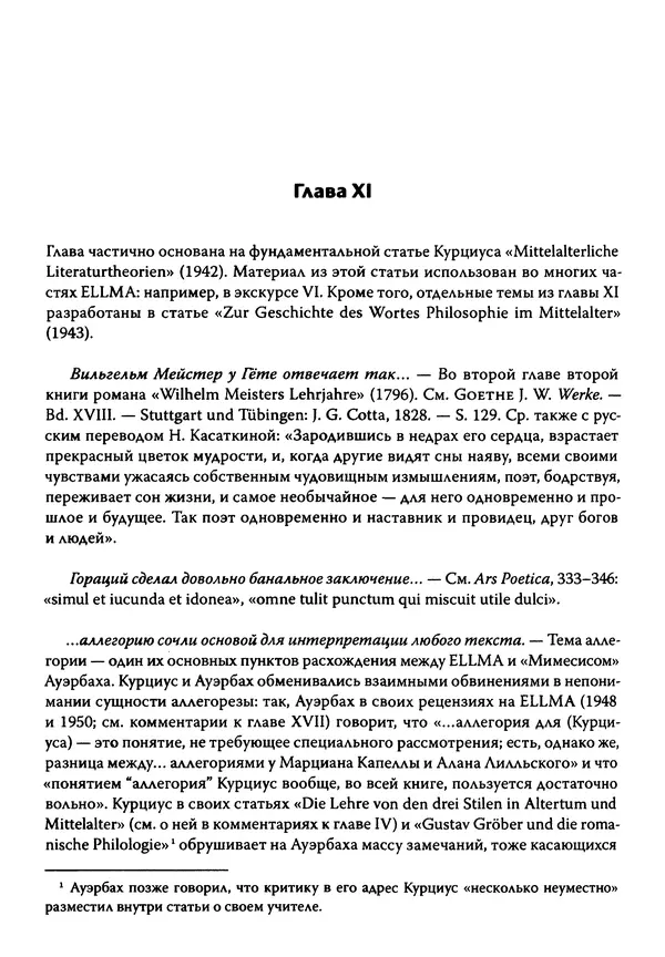 Эрнст Курциус - Европейская литература и латинское Средневековье. Том 2 - Страница № 435