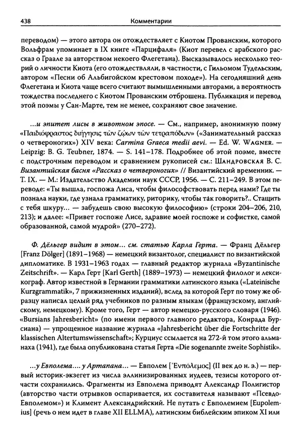Эрнст Курциус - Европейская литература и латинское Средневековье. Том 2 - Страница № 437