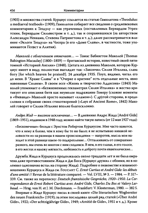 Эрнст Курциус - Европейская литература и латинское Средневековье. Том 2 - Страница № 455