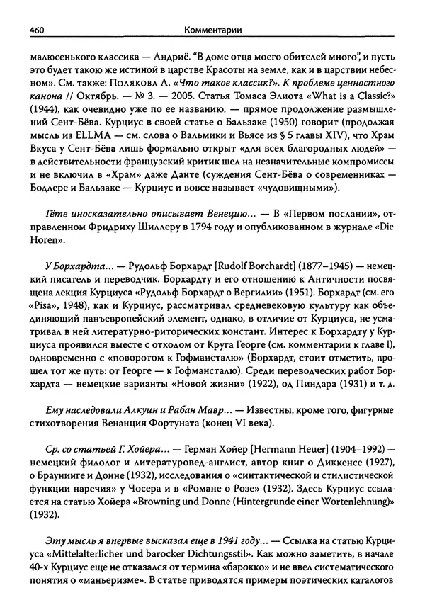 Эрнст Курциус - Европейская литература и латинское Средневековье. Том 2 - Страница № 459