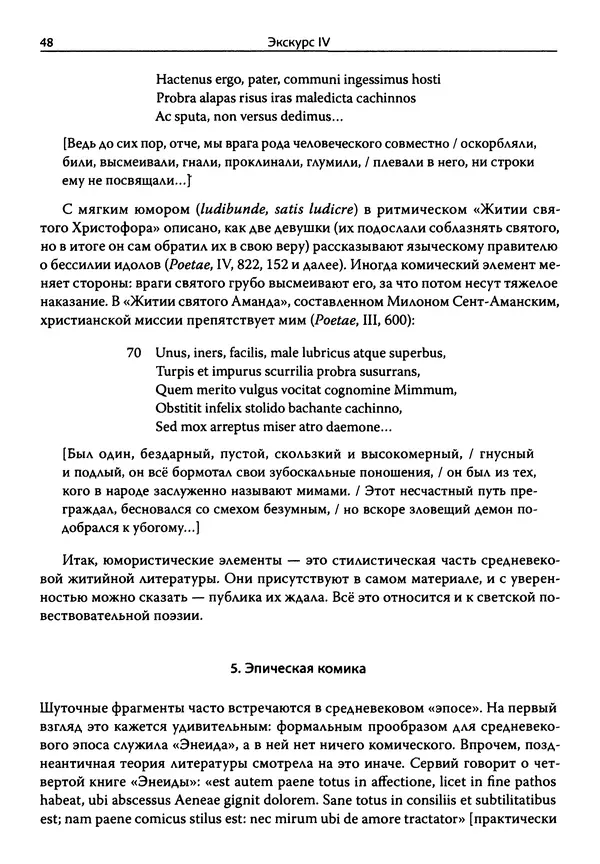 Эрнст Курциус - Европейская литература и латинское Средневековье. Том 2 - Страница № 47
