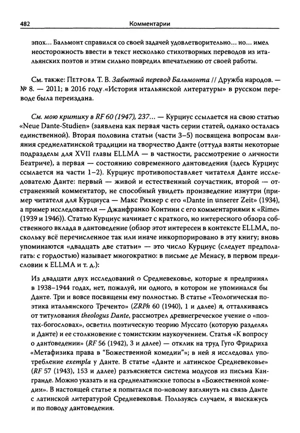 Эрнст Курциус - Европейская литература и латинское Средневековье. Том 2 - Страница № 481