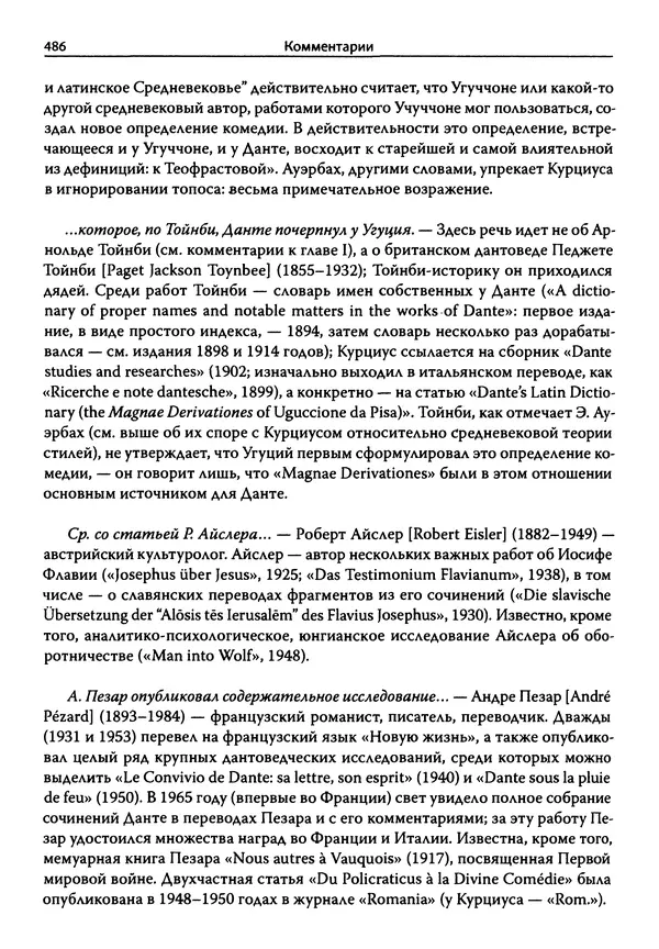 Эрнст Курциус - Европейская литература и латинское Средневековье. Том 2 - Страница № 485