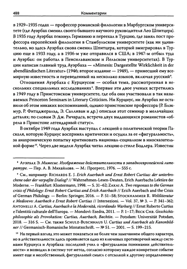 Эрнст Курциус - Европейская литература и латинское Средневековье. Том 2 - Страница № 487