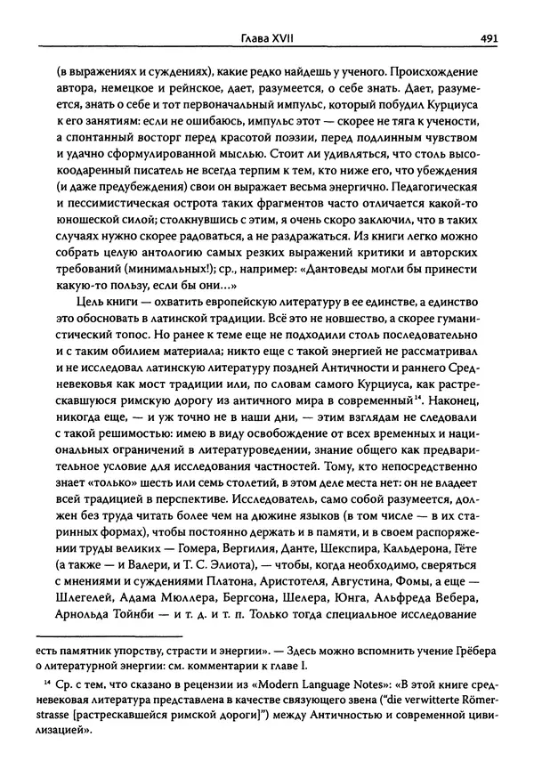 Эрнст Курциус - Европейская литература и латинское Средневековье. Том 2 - Страница № 490