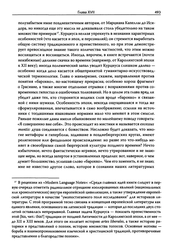 Эрнст Курциус - Европейская литература и латинское Средневековье. Том 2 - Страница № 492