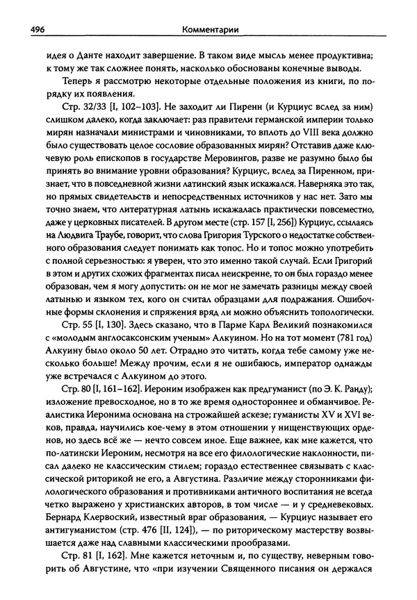 Эрнст Курциус - Европейская литература и латинское Средневековье. Том 2 - Страница № 495