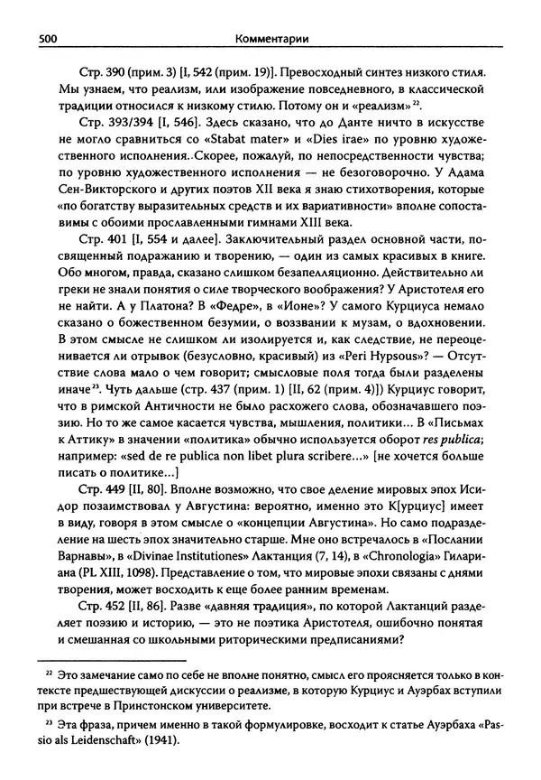Эрнст Курциус - Европейская литература и латинское Средневековье. Том 2 - Страница № 499