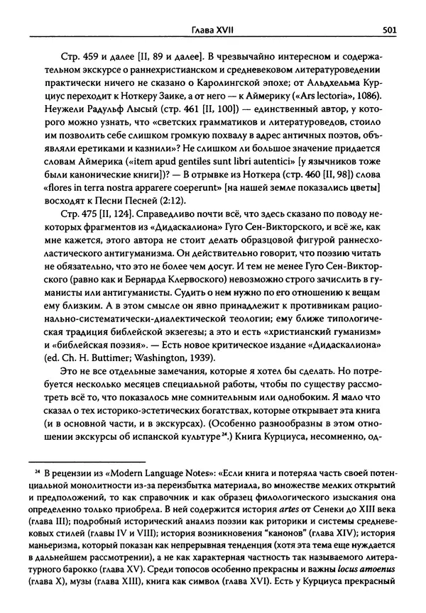 Эрнст Курциус - Европейская литература и латинское Средневековье. Том 2 - Страница № 500