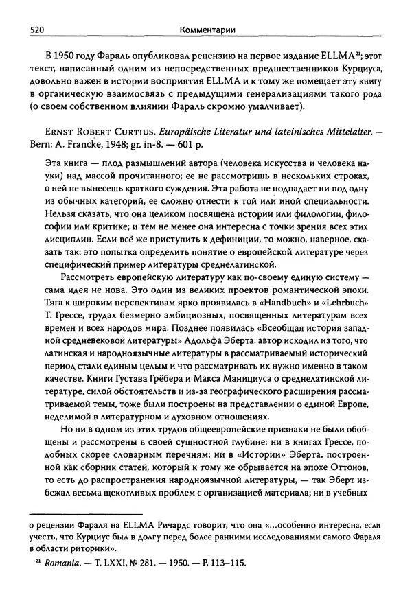 Эрнст Курциус - Европейская литература и латинское Средневековье. Том 2 - Страница № 519