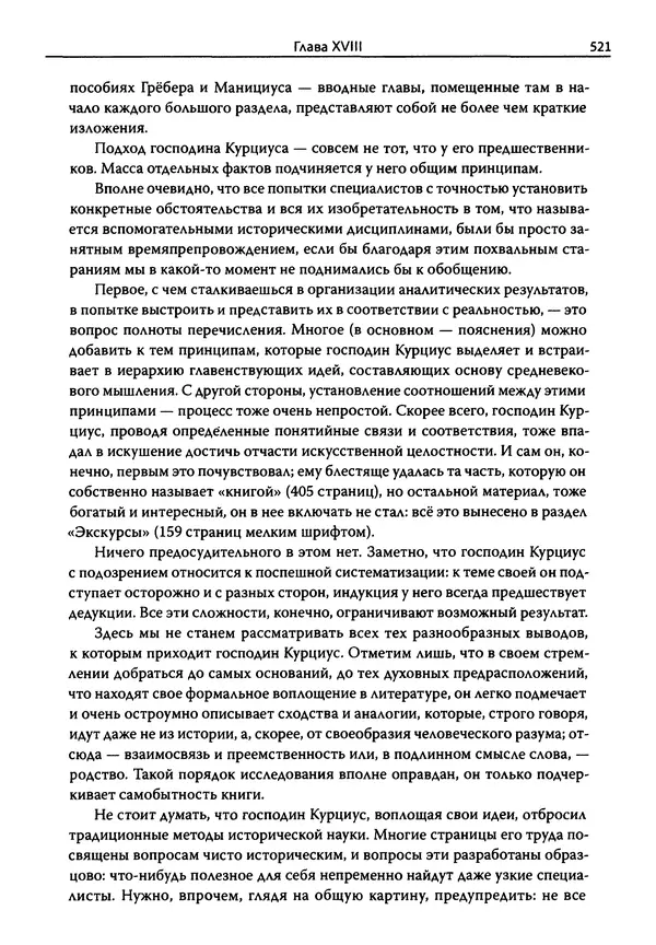 Эрнст Курциус - Европейская литература и латинское Средневековье. Том 2 - Страница № 520