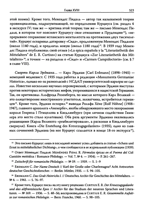 Эрнст Курциус - Европейская литература и латинское Средневековье. Том 2 - Страница № 522