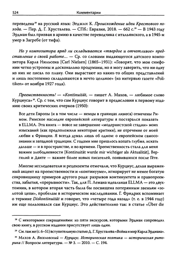 Эрнст Курциус - Европейская литература и латинское Средневековье. Том 2 - Страница № 523