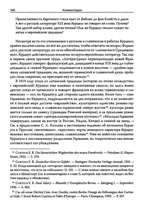 Эрнст Курциус - Европейская литература и латинское Средневековье. Том 2 - Страница № 539