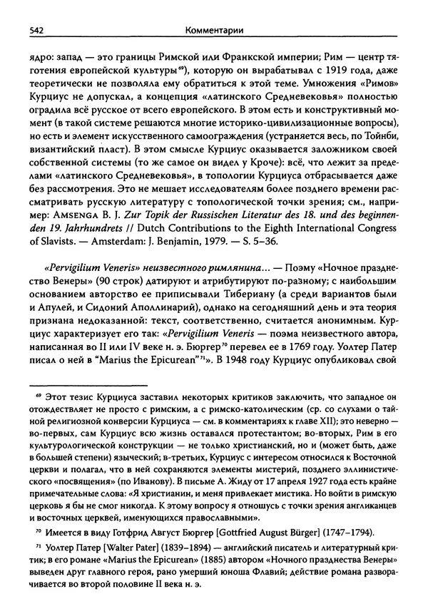 Эрнст Курциус - Европейская литература и латинское Средневековье. Том 2 - Страница № 541
