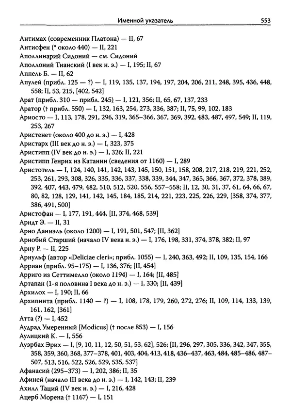 Эрнст Курциус - Европейская литература и латинское Средневековье. Том 2 - Страница № 552