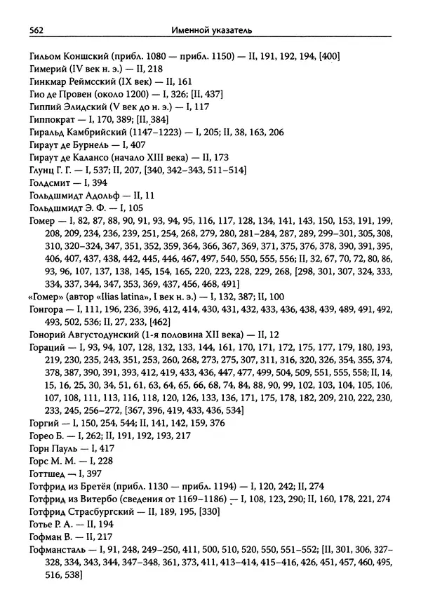 Эрнст Курциус - Европейская литература и латинское Средневековье. Том 2 - Страница № 561