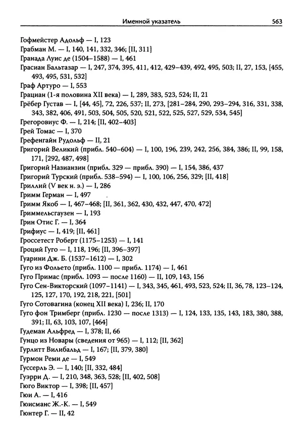 Эрнст Курциус - Европейская литература и латинское Средневековье. Том 2 - Страница № 562