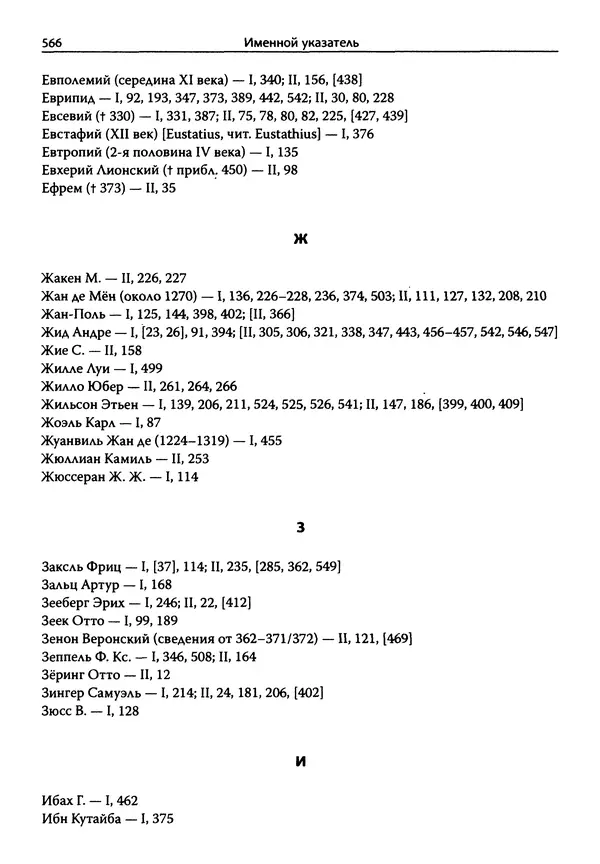 Эрнст Курциус - Европейская литература и латинское Средневековье. Том 2 - Страница № 565