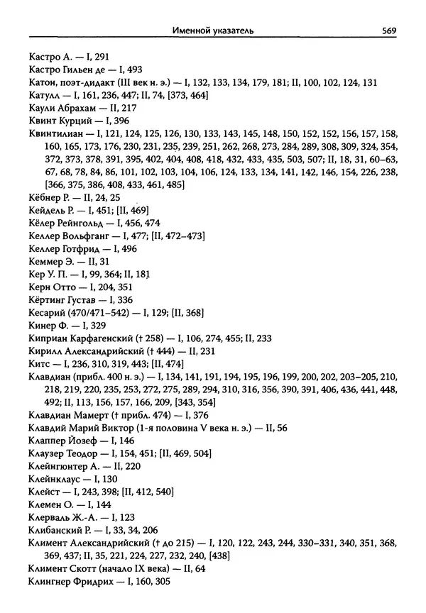 Эрнст Курциус - Европейская литература и латинское Средневековье. Том 2 - Страница № 568