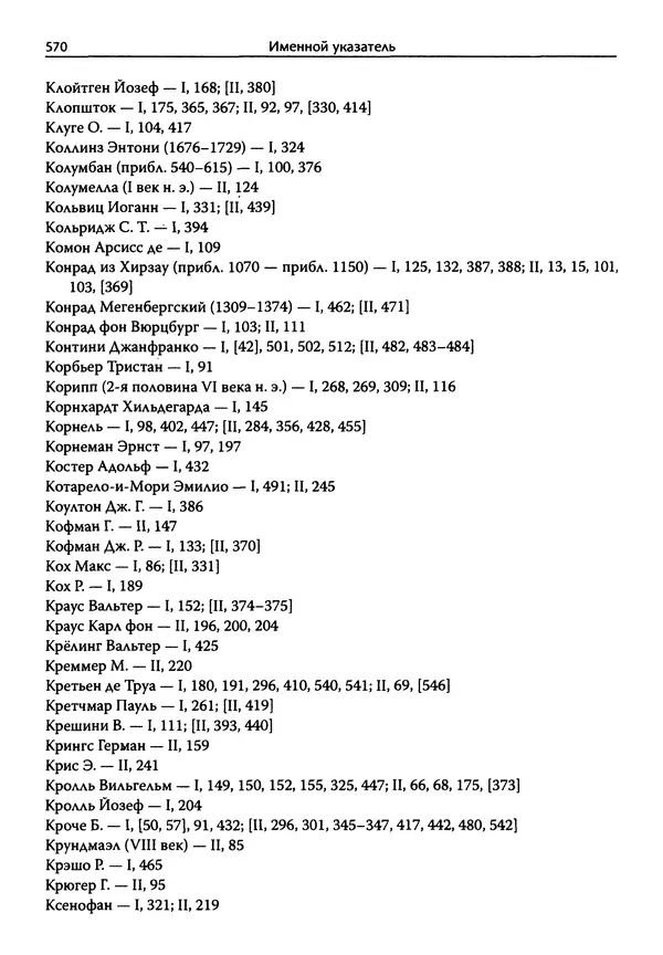 Эрнст Курциус - Европейская литература и латинское Средневековье. Том 2 - Страница № 569