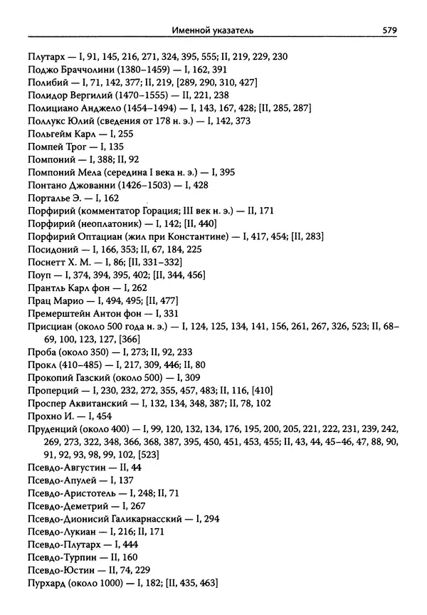 Эрнст Курциус - Европейская литература и латинское Средневековье. Том 2 - Страница № 578